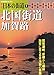週刊　日本の街道（７）北国街道　加賀路