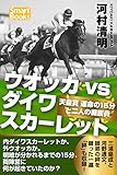 ウオッカvsダイワスカーレット 天皇賞 運命の15分と二人の厩務員 スマートブックス