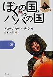 ぼくの国、パパの国