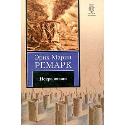 Iskra zhizni [Russian] 5170578105 Book Cover