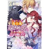 乙女ゲームの当て馬悪役令嬢は、王太子殿下の幸せを願います！ コミック版 （2） 【かきおろし小説付】 (BKコミックスf)