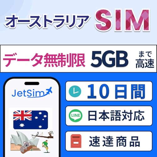 オーストラリア SIMカード 10日間 データ使い放題 5GBまで高速 Jet Sim 物理SIM 無制限 ジェットシム - JETSIM - 商品画像