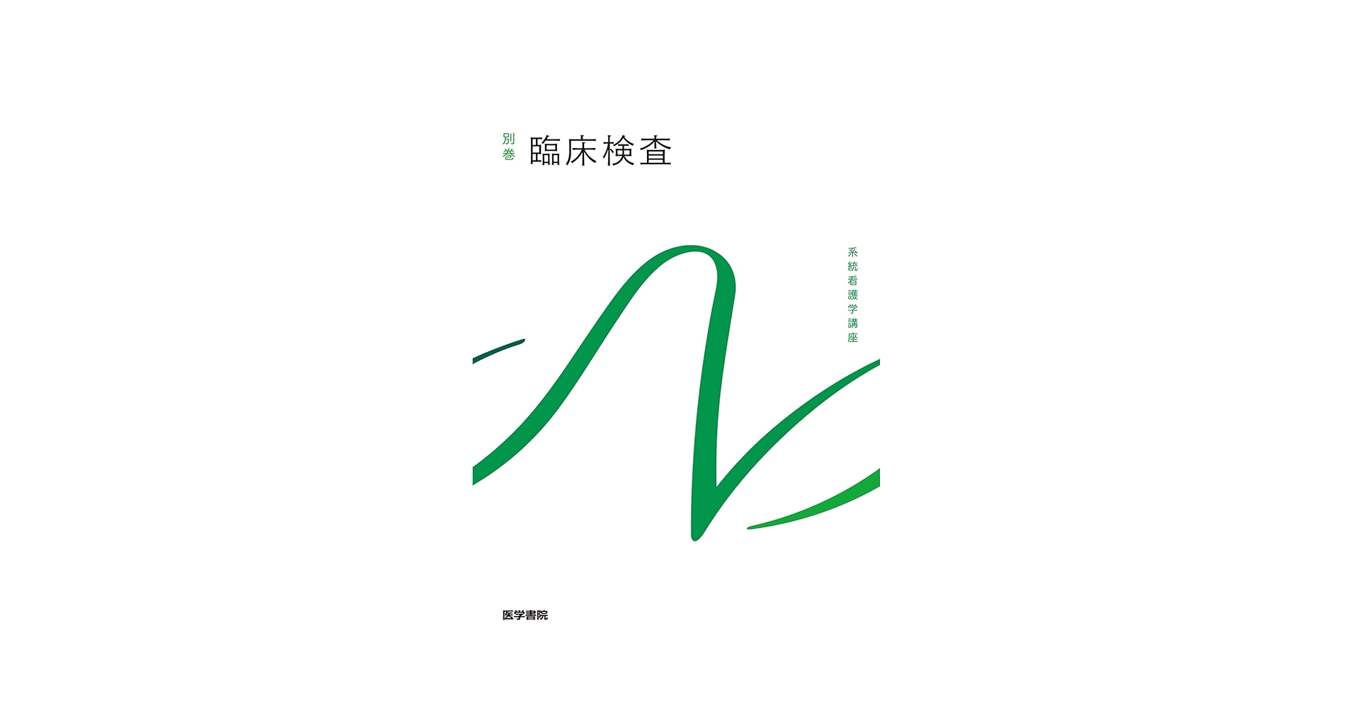 系統看護学講座 別巻 9冊セット　650円〜 臨床検査 第9版 (系統看護学講座別巻) | 奈良 信雄, 和田 隆志