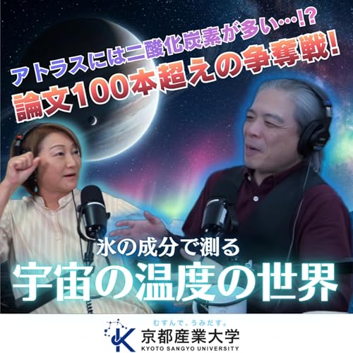 #51 【恒星間天体アトラス】氷の温度で測る「宇宙の温度」の世界（後編）