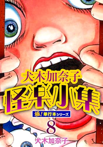 Amazon.co.jp: 犬木 加奈子: 本、バイオグラフィー、最新アップデート