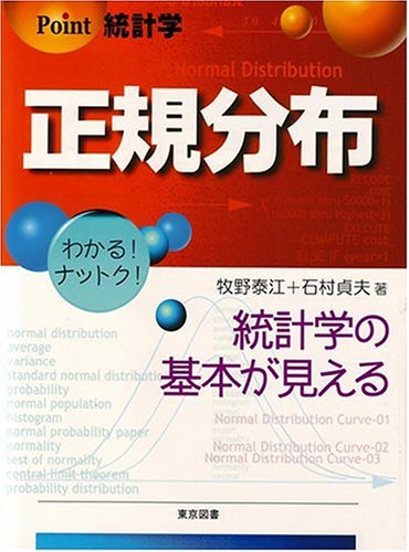 Point統計学正規分布: 統計学の基本が見える | 牧野 泰江, 石村 貞夫