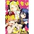 あおば,有象利路「童貞勇者は仲良くシたい(1)」