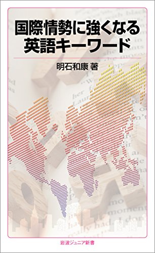 国際情勢に強くなる英語キーワード (岩波ジュニア新書)