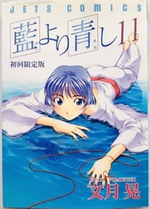 Amazon.co.jp: 藍より青し 11 CD付き初回限定版 (ジェッツコミックス