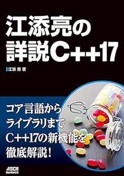 江添亮の詳説C++17 (アスキードワンゴ) by [江添 亮]