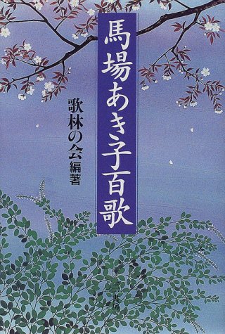 Amazon.co.jp: 馬場あき子百歌 : 歌林の会: 本
