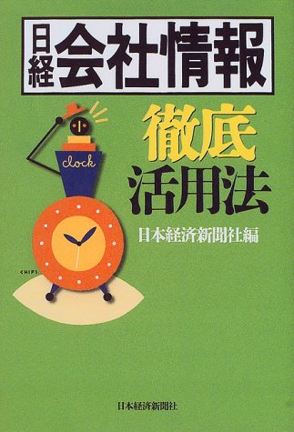日経会社情報徹底活用法