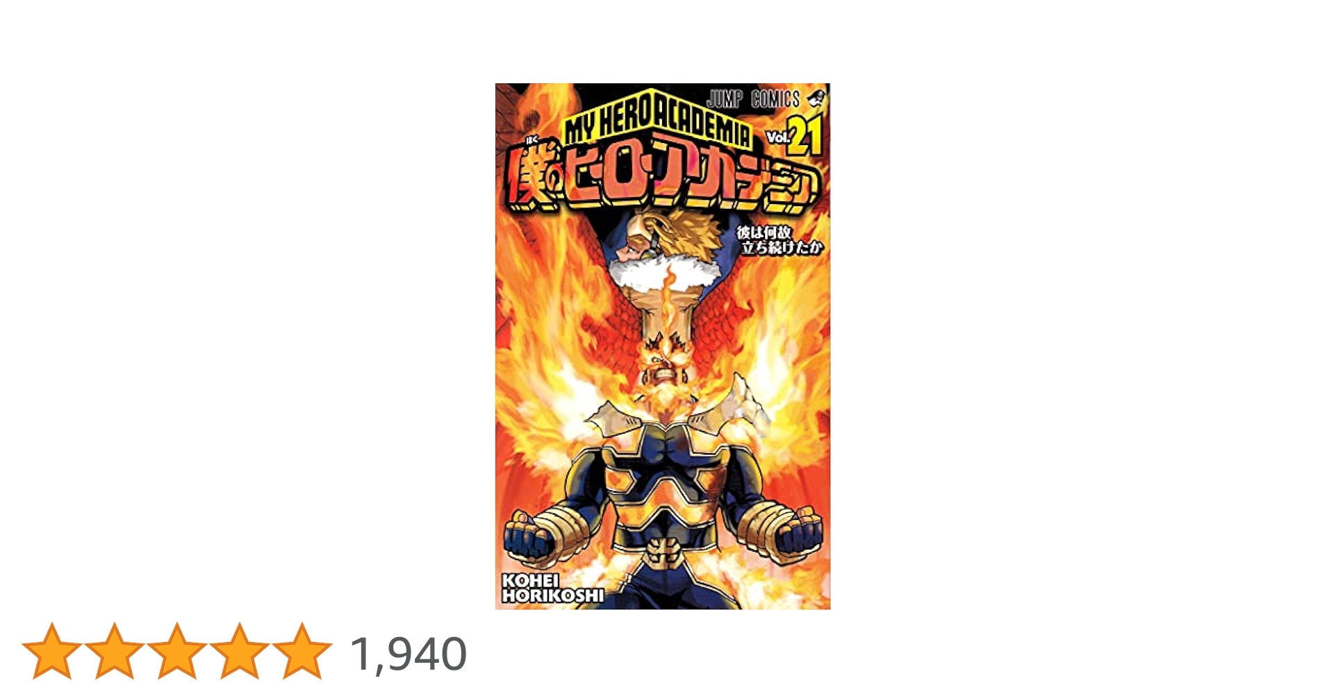僕のヒーローアカデミア 21 (ジャンプコミックス) | 堀越 耕平