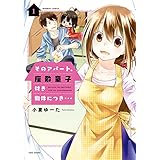 そのアパート、座敷童子付き物件につき・・・（1） (バンブーコミックス)