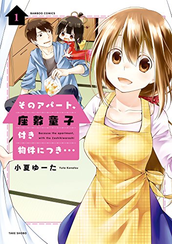『そのアパート、座敷童子付き物件につき・・・』