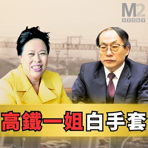 Page de couverture de 從賣雞蛋的農婦到“高鐵一姐”，一個白手套的發跡之旅｜劉志軍案（下）｜中國高鐵｜丁書苗