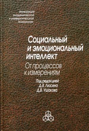 Social emotional intelligence processes change Ed Lucina DV Sotsialnyy i emotsionalnyy intellekt ot protsessov k izmeneniyam Pod red Lyusina D V