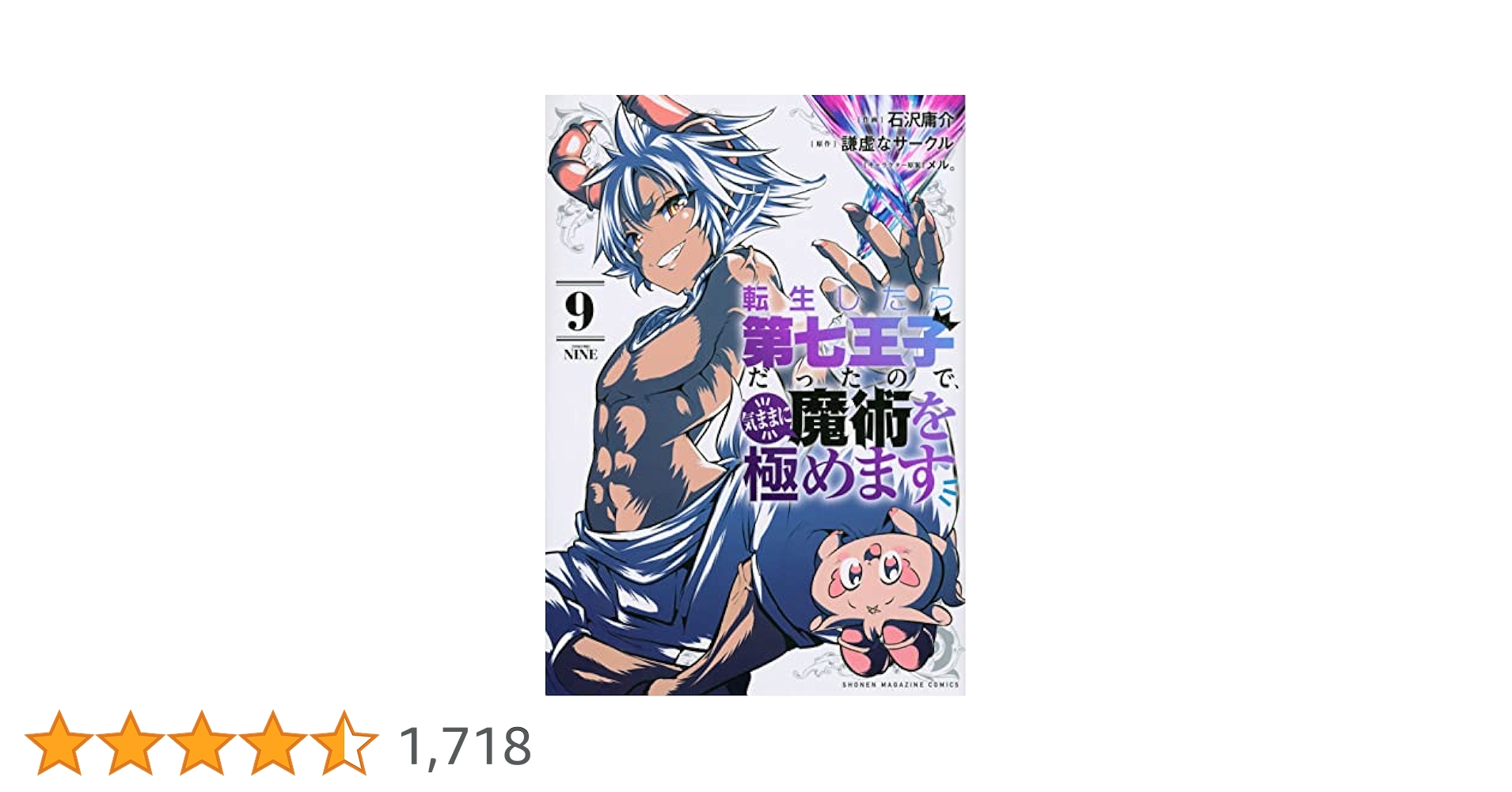 転生したら第七王子だったので、気ままに魔術を極めます　1〜16巻　９巻まで未開封 Amazon.co.jp: 転生したら第七王子だったので、気ままに魔術を
