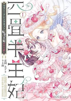 傾国の仕立て屋 ローズ・ベルタン 9巻 (バンチコミックス) | 磯見仁月
