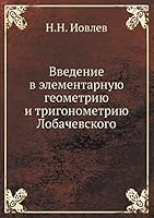 Введение в элементарную геометрию и тригонометрию Лобачевского 5458270622 Book Cover
