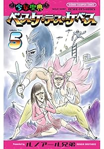 少女聖典　ベスケ・デス・ケベス　5 (少年チャンピオン・コミックス)