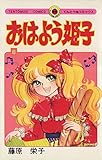 おはよう姫子（８） (てんとう虫コミックス)