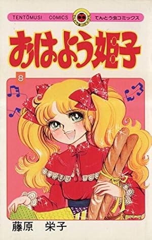 Amazon.co.jp: おはよう姫子（5） (てんとう虫コミックス) 電子書籍