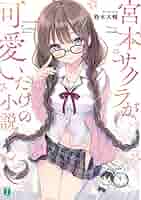宮本サクラ B2タペストリー 「宮本サクラが可愛いだけの小説。」rurudo Amazon.co.jp: 宮本サクラが可愛いだけの小説 B2タペストリー