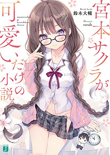宮本サクラが可愛いだけの小説。 (MF文庫J)