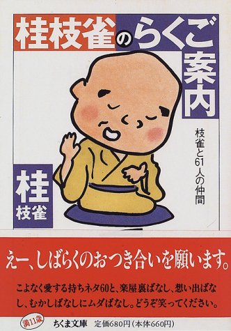 無料電子書籍 アプリ 桂枝雀のらくご案内―枝雀と61人の仲間 (ちくま文庫) バイ