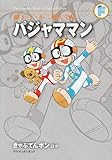 パジャママン+きゃぷてんボン+とんでこい ようちえんバス (藤子・F・不二雄大全集)