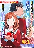 自分でつくったクソゲーの悪役令息に転生したので今度こそ責任を取ります (ZERO-SUMコミックス)