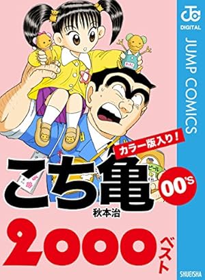 ケータさん専用　こちら葛飾区亀有公園前派出所 100巻 プラス特別注文1巻 こちら葛飾区亀有公園前派出所 (第141巻) | 秋本 治 |本 | 通販