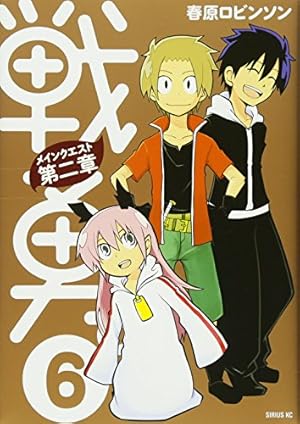戦勇。メインクエスト第二章(1) (シリウスコミックス) | 春原