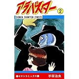 アラバスター　2 (少年チャンピオン・コミックス)