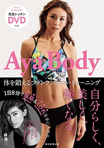 DVD付 Aya Body 体を鍛えるファンクショナル・トレーニング