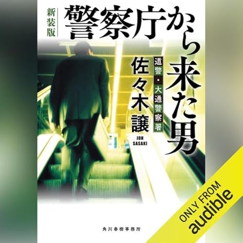 Page de couverture de (新装版)警察庁から来た男