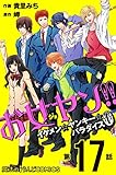 お女ヤン!!　イケメン☆ヤンキー☆パラダイス0【第17話】 【単話】お女ヤン!!0 (魔法のiらんどコミックス)