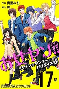 お女ヤン!!　イケメン☆ヤンキー☆パラダイス0【第17話】 【単話】お女ヤン!!0 (魔法のiらんどコミックス)