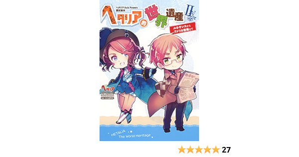 ヘタリア Axis Powers 歴史読本 ヘタリア的世界遺産ii ルネサンスからアメリカ登場まで ヘタリアaxis Powers歴史読本 日丸屋 秀和 本 通販 Amazon