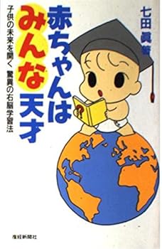 赤ちゃんはみんな天才―子供の未来を開く驚異の右脳学習法