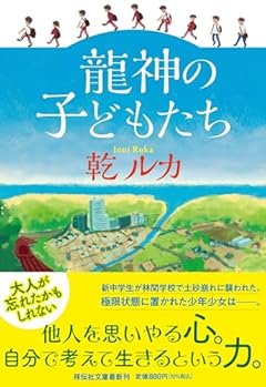 龍神の子どもたち(祥伝社文庫い32-2） (祥伝社文庫 い 32-2)