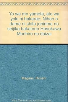 余はもう辞めたあとはよきにはからえ 日本をダメにした十人目の政治家 バカ殿細川護煕の大罪 感想 レビュー 読書メーター