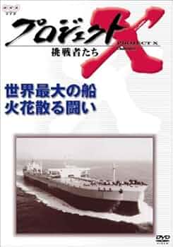 プロジェクトX   運命の船「宗谷」1 プロジェクトX 挑戦者たち 第Ⅱ期シリーズ 運命の船「宗谷」発進