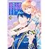 ほしな,ぷにちゃん「悪役令嬢は隣国の王太子に溺愛される(9)」
