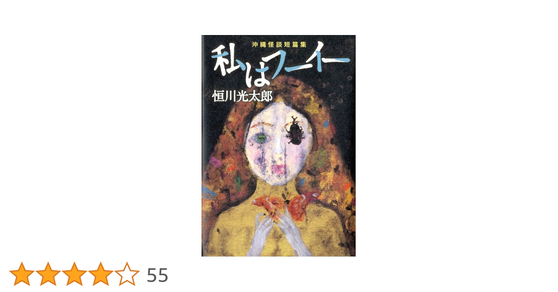 初版帯付 恒川光太郎 私はフーイー 沖縄怪談短篇集 幽BOOKS 初版帯付 恒川光太郎 私はフーイー 沖縄怪談短篇集 幽BOOKS