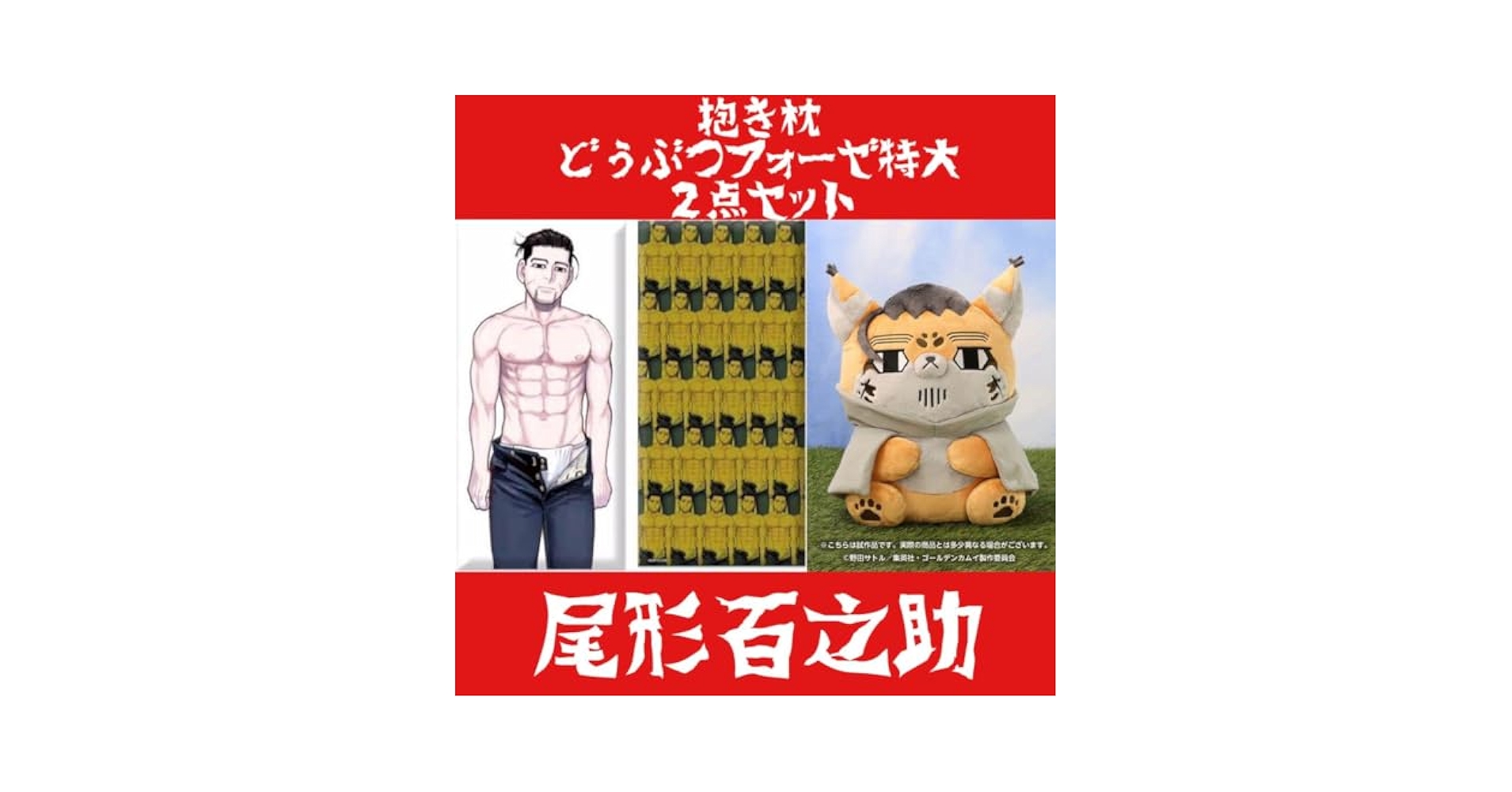 Amazon.co.jp: ゴールデンカムイ 尾形百之助 抱き枕 ＆ フォーゼ