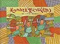 天のかみさま金んつなください (こどものとも絵本)
