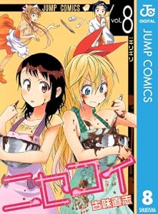 ニセコイ 8 (ジャンプコミックスDIGITAL)