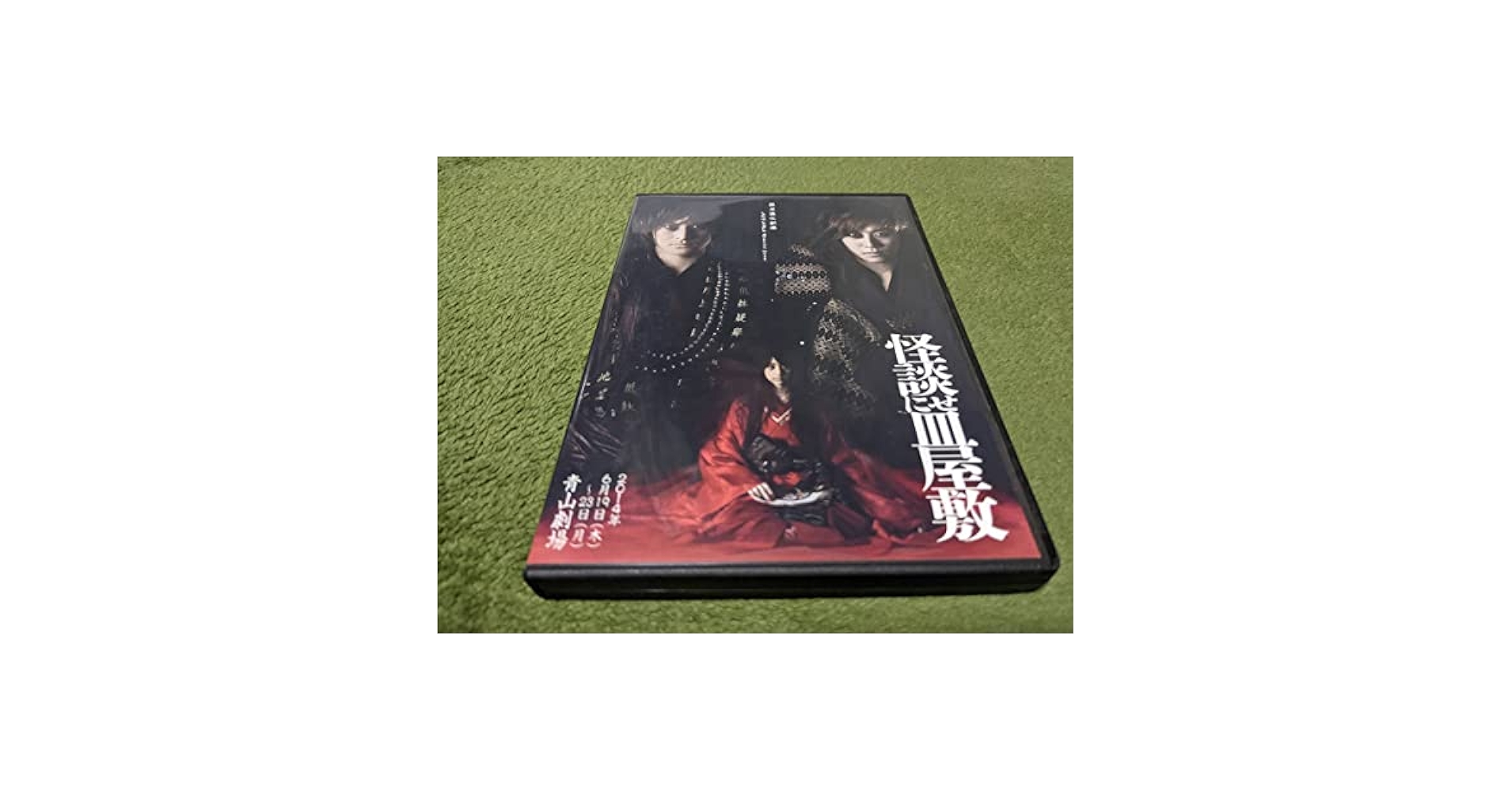 舞台 怪談にせ皿屋敷  早乙女太一 山本美月　DVD 出演：早乙女太一／山本美月／馬場徹／ほか 「怪談・にせ皿屋敷